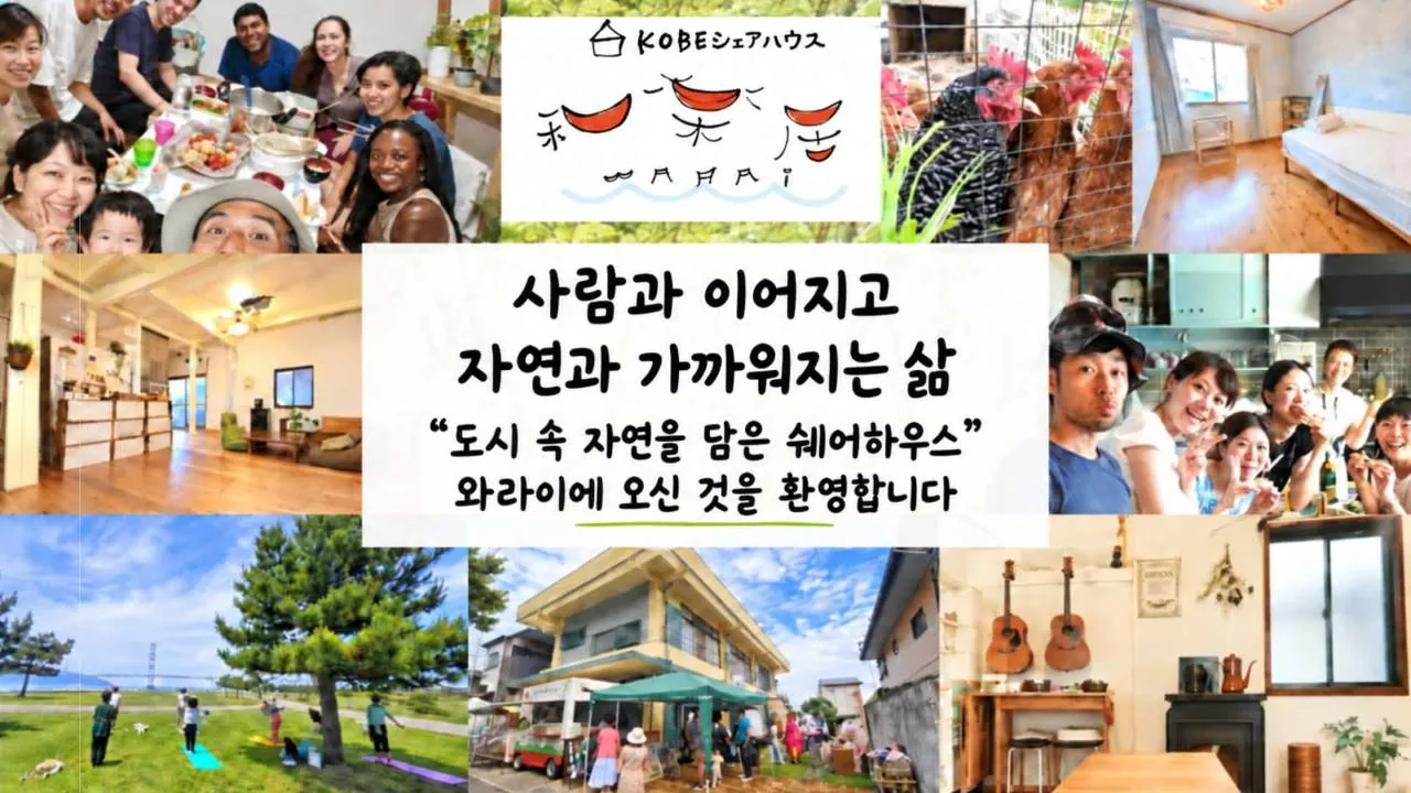 고베 셰어하우스 와라이