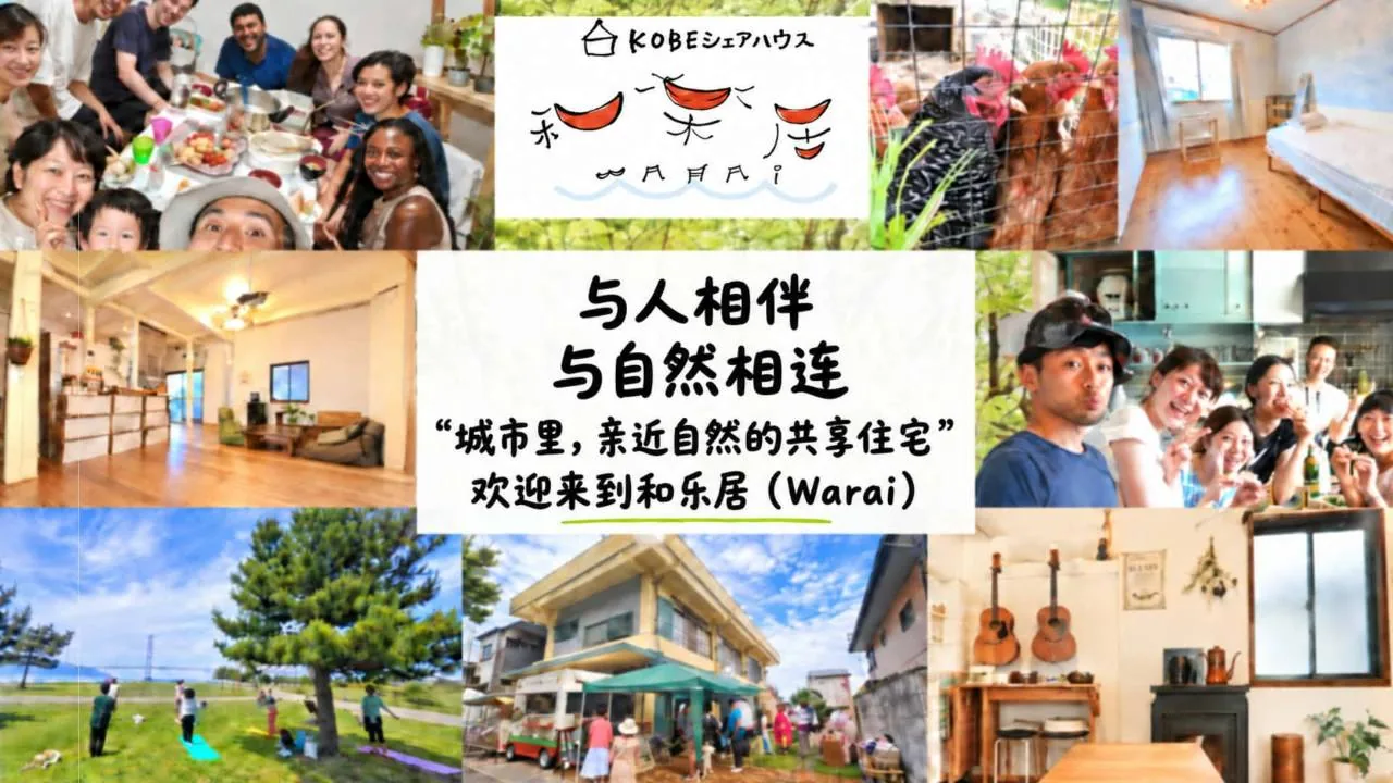 神户共享住宅和乐居