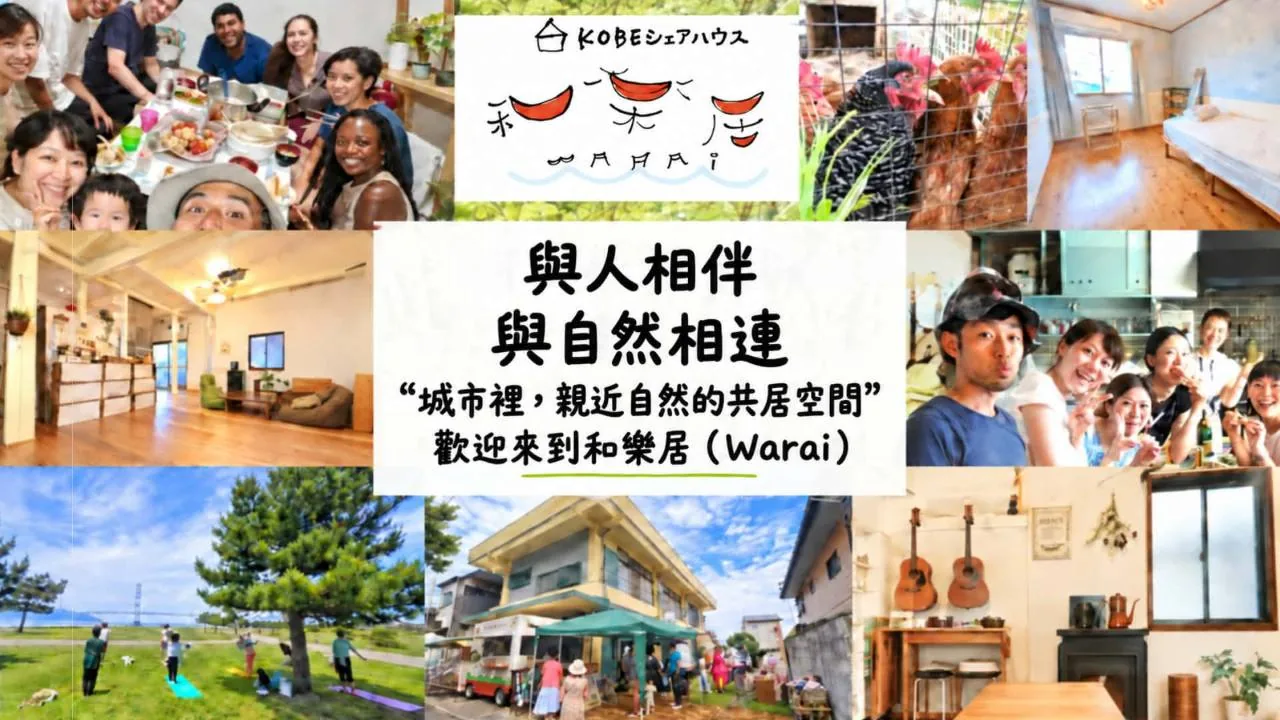 神户共享住宅和乐居