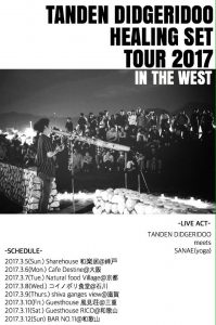 ディジュリドゥツアー２０１７