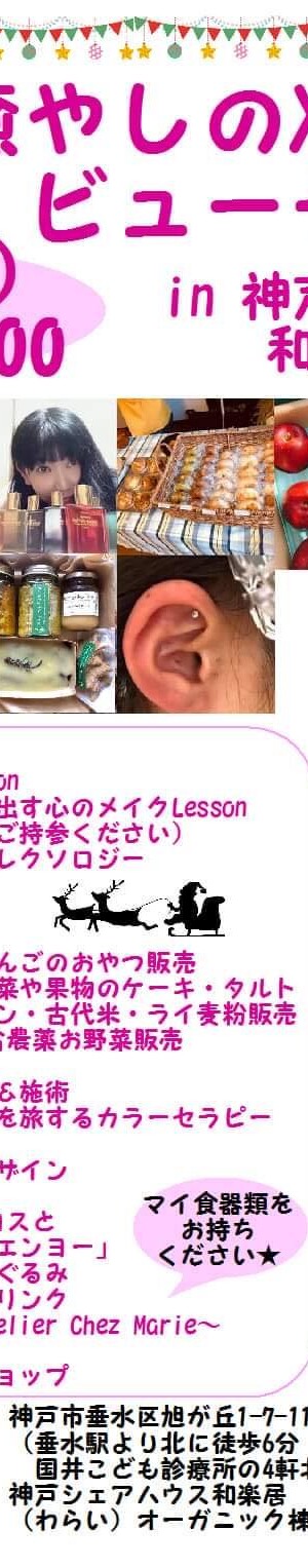 12 15 火 エコと癒しのビューティー祭り 神戸 垂水 神戸のシェアハウス和楽居 わらい