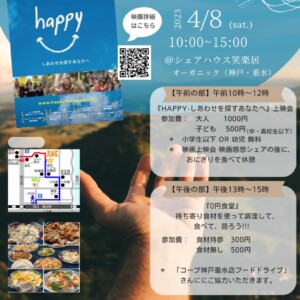 happy-しあわせを探すあなたへ上映会＋0円食堂