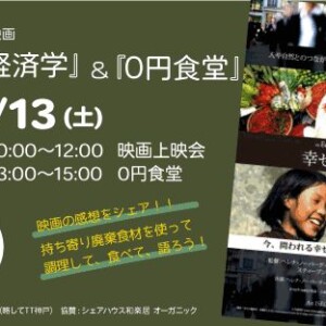 5/13 幸せの経済学上映会＋０円食堂