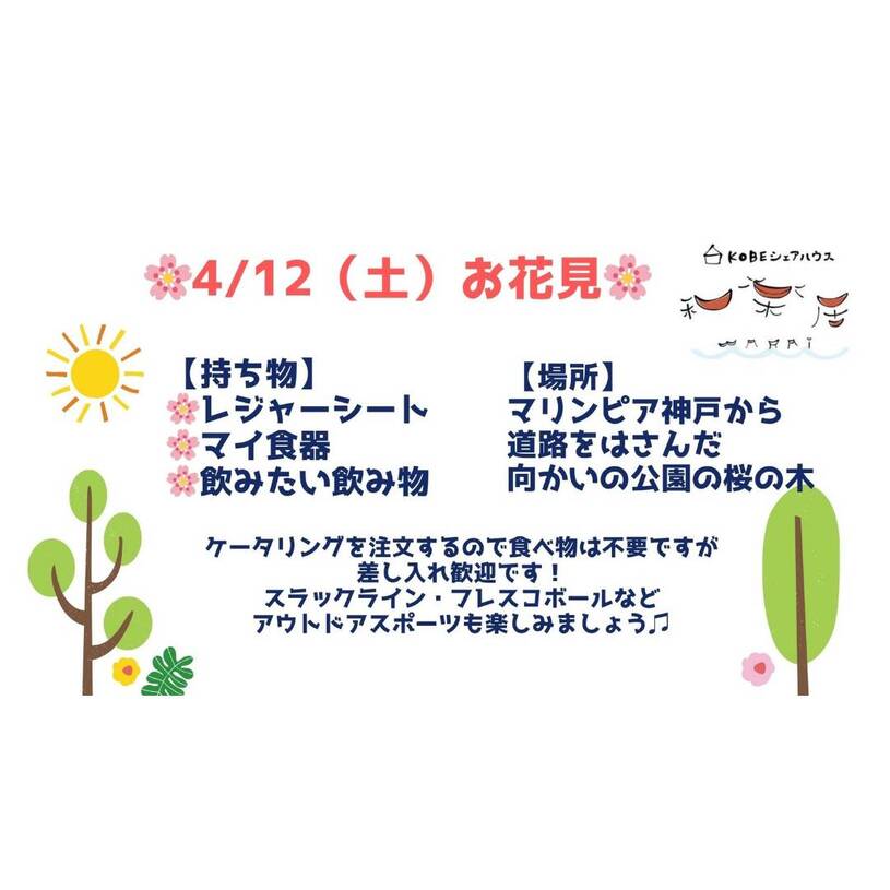 4/12(土)お花見交流会持ち物