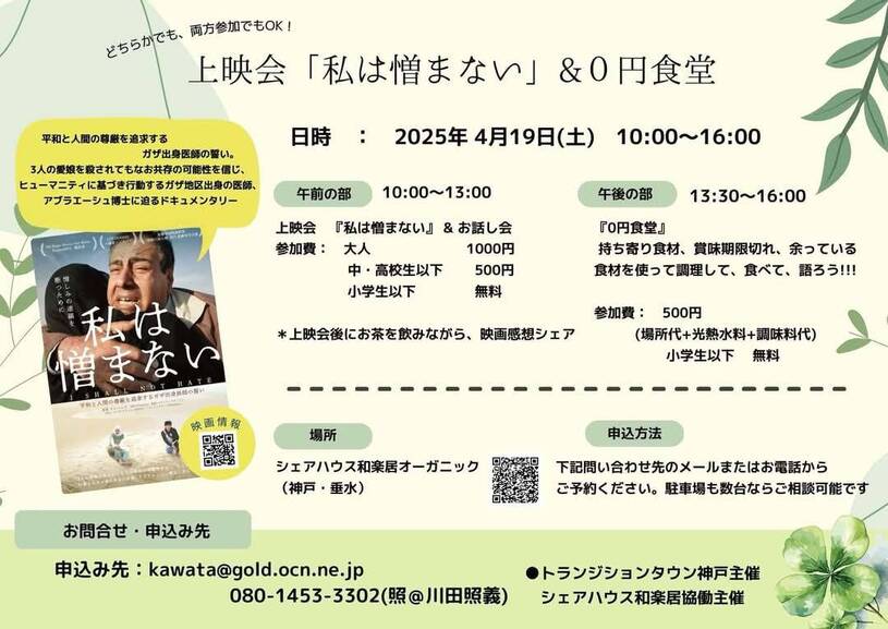 4/19(土)「私は憎まない」上映会+0円食堂