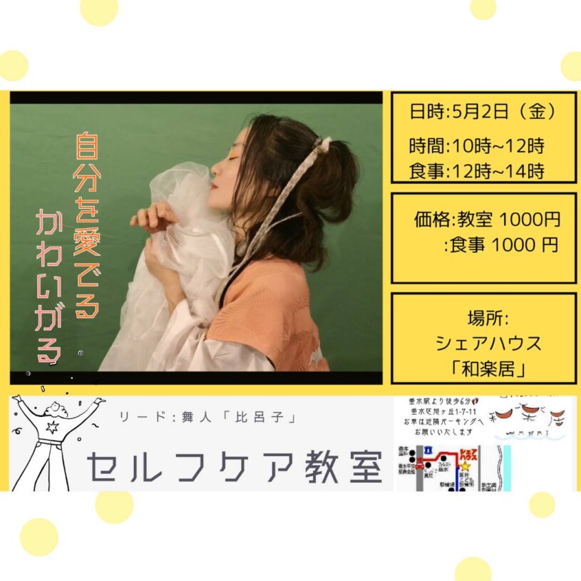 セルフケア教室 比呂子さん5/2