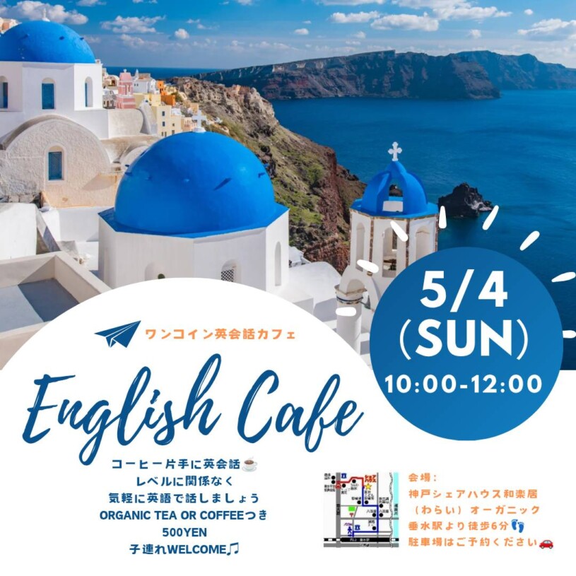 英会話カフェ5/4
