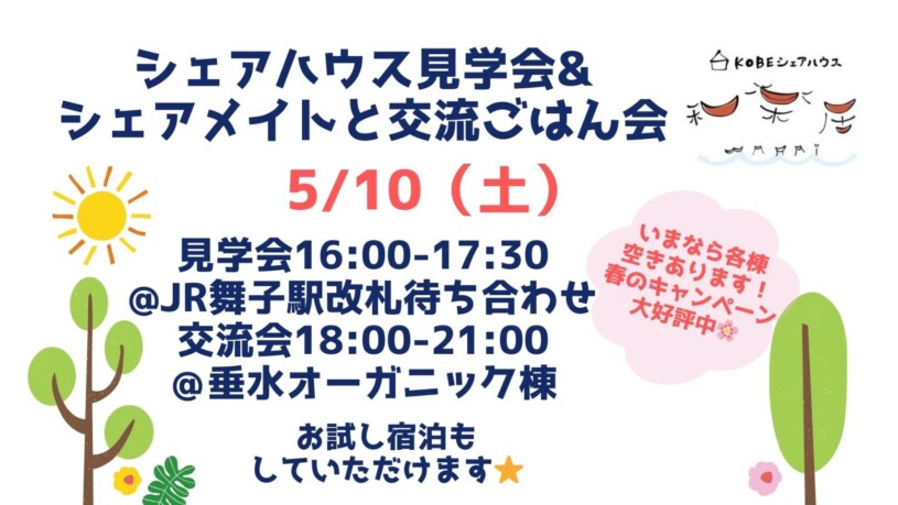 シェアハウス見学会&ご飯会お知らせ2025.5.10