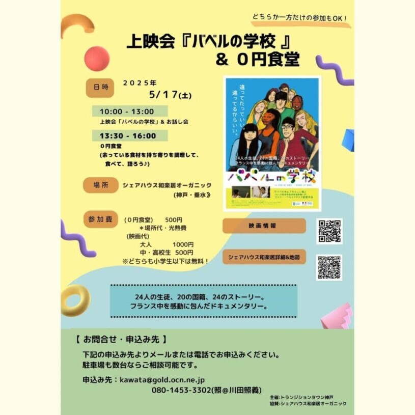 映画上映会『バベルの学校』+0円食堂 5/17(土)