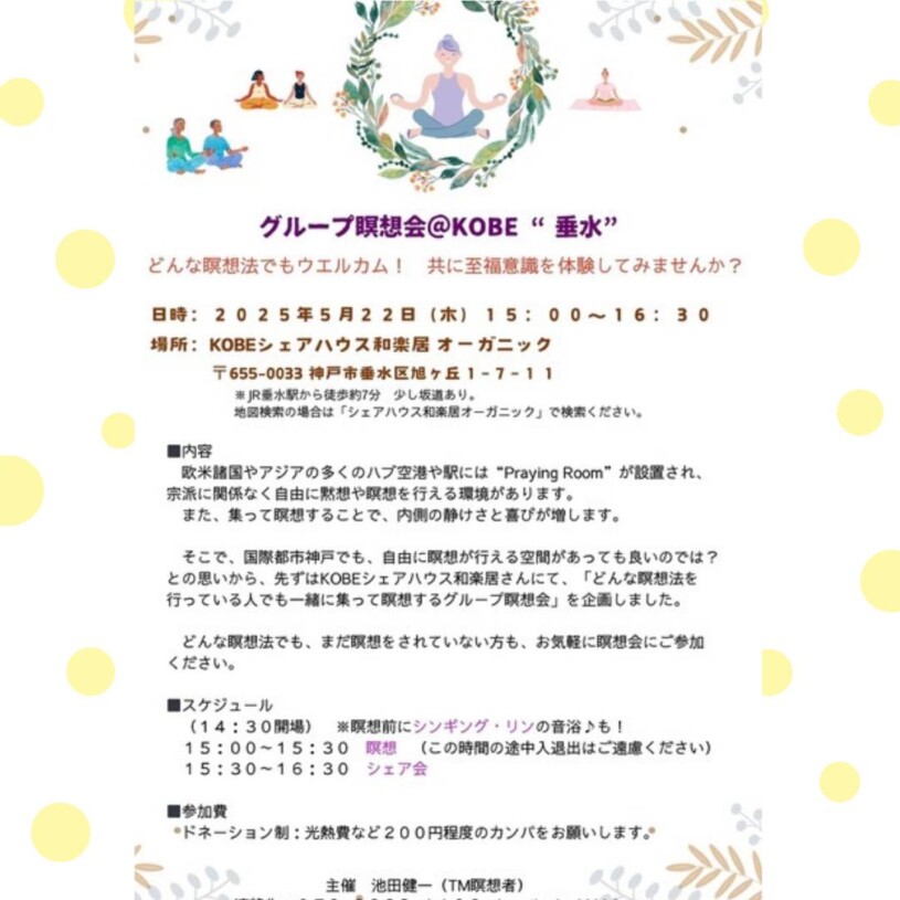 グループ瞑想会@神戸 垂水 5/22