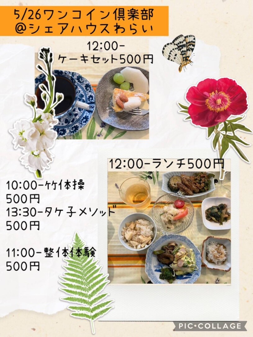 ワンコイン倶楽部 5/26