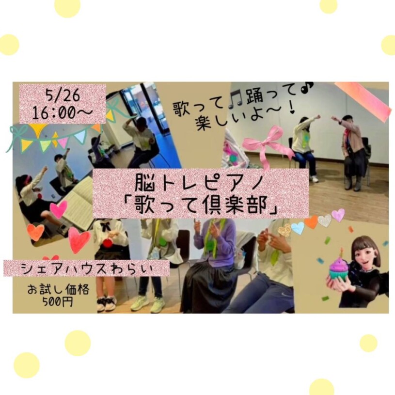 脳トレピアノ「歌って倶楽部」 5/26