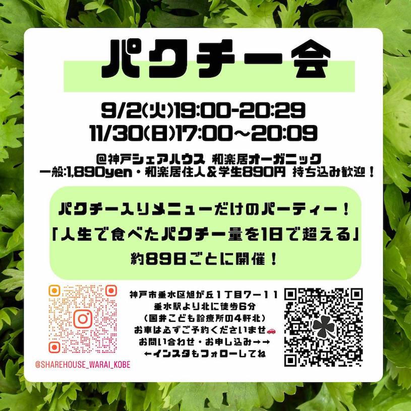 パクチー会@シェアハウス和楽居9/2(火)&11/30(日)_89日ごと