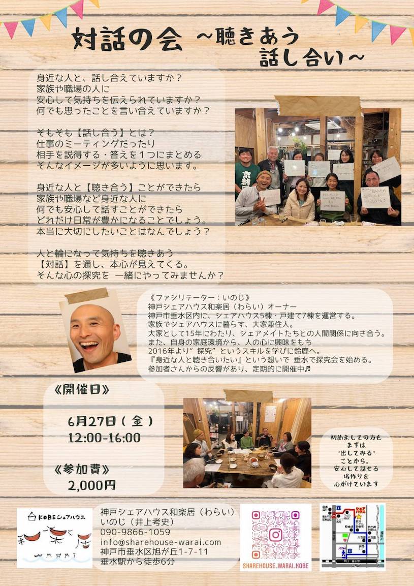 対話の会〜聴き合う話し合い〜6/27