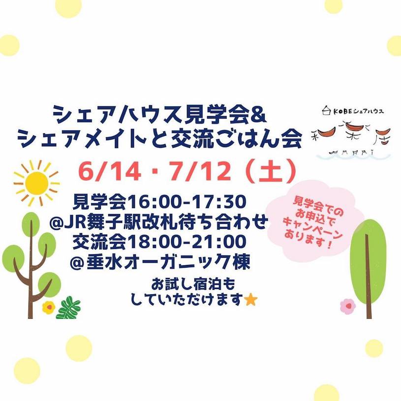 シェアハウス見学会&ご飯会 6/14&7/12(土)