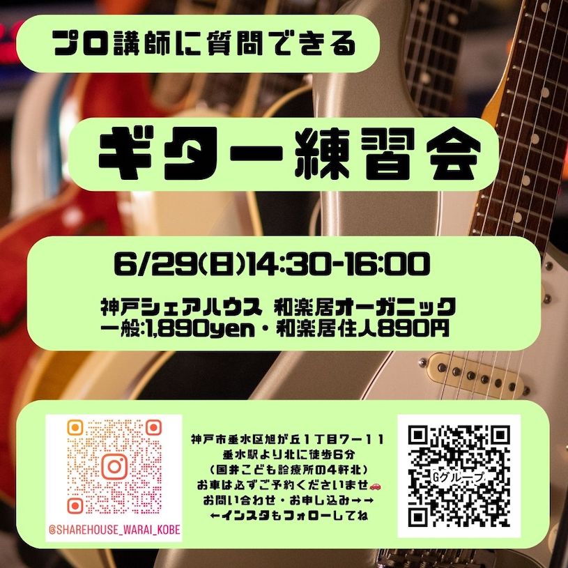 ギター練習会@和楽居