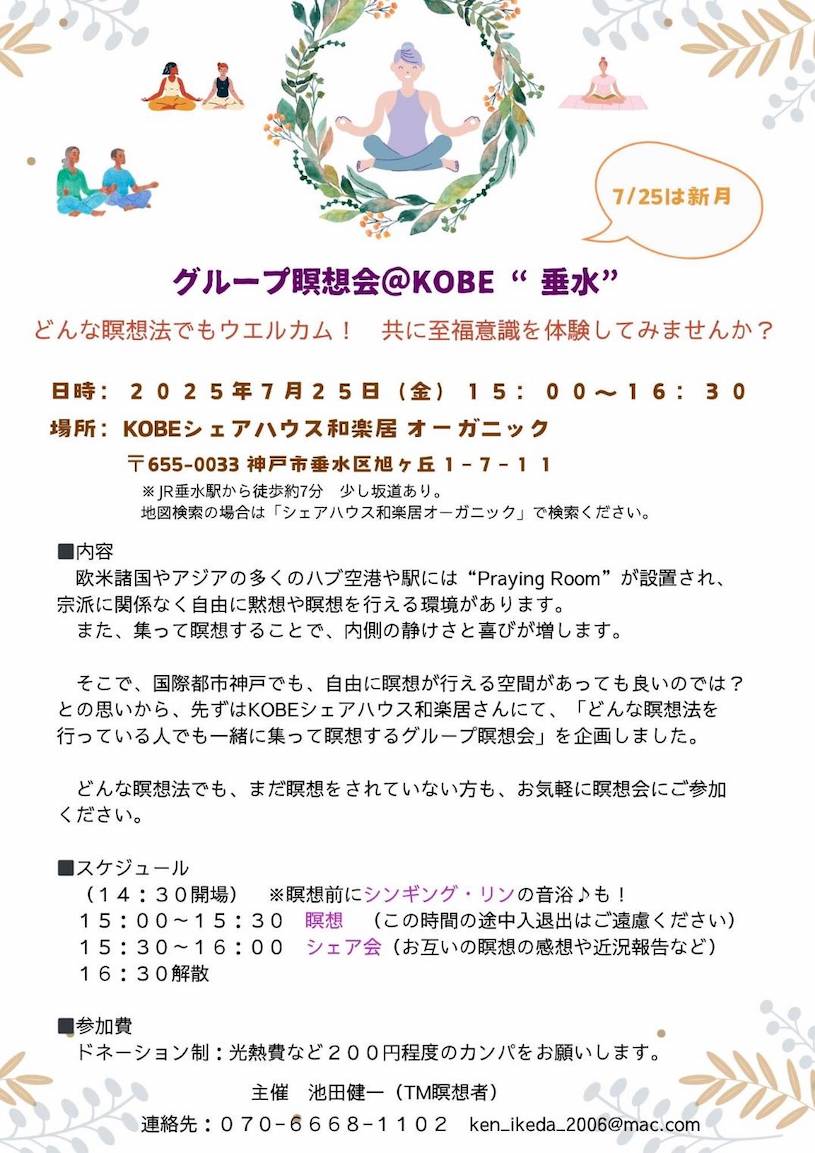 グループ瞑想会_7.25