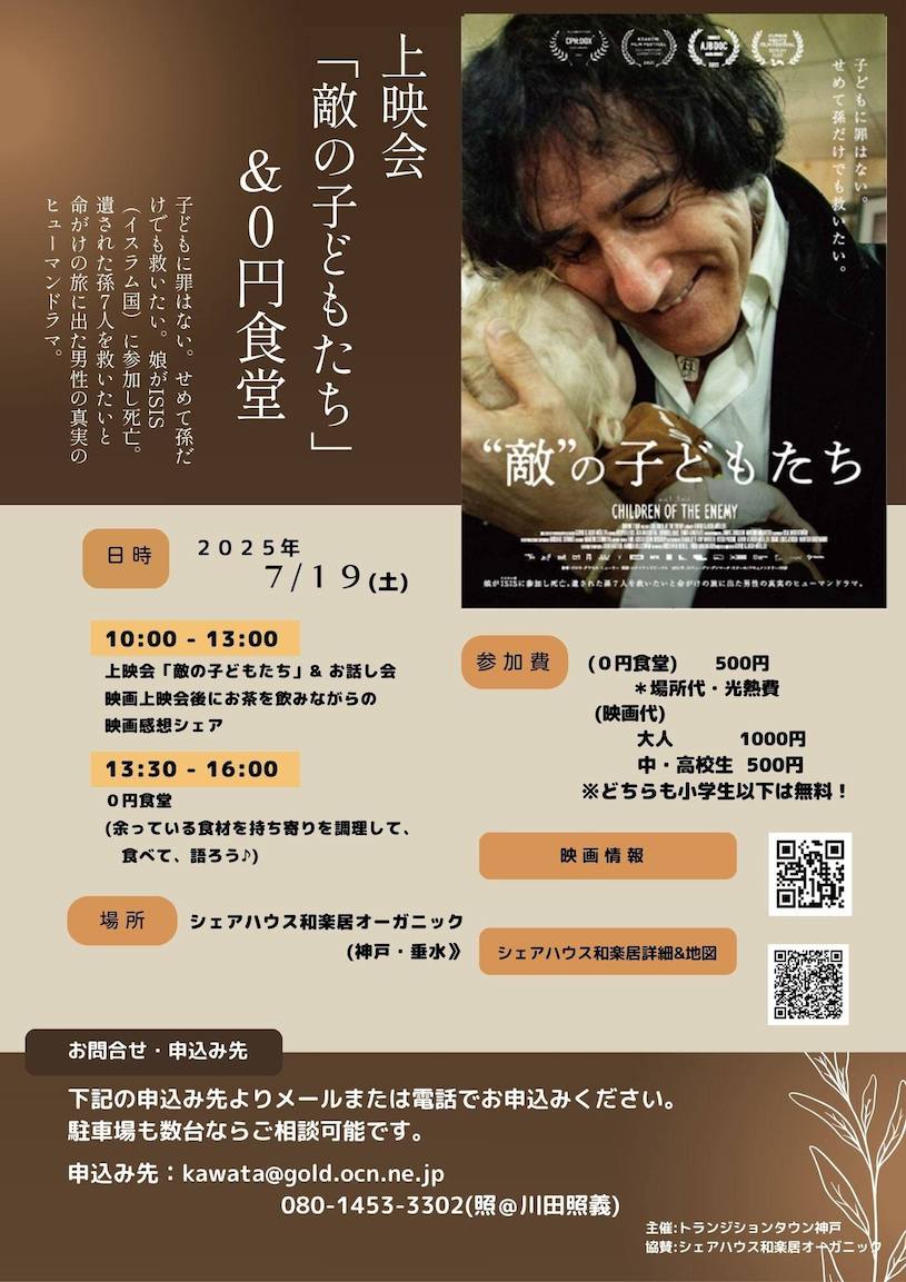上映会「"敵"の子どもたち」&0円食堂_7.19