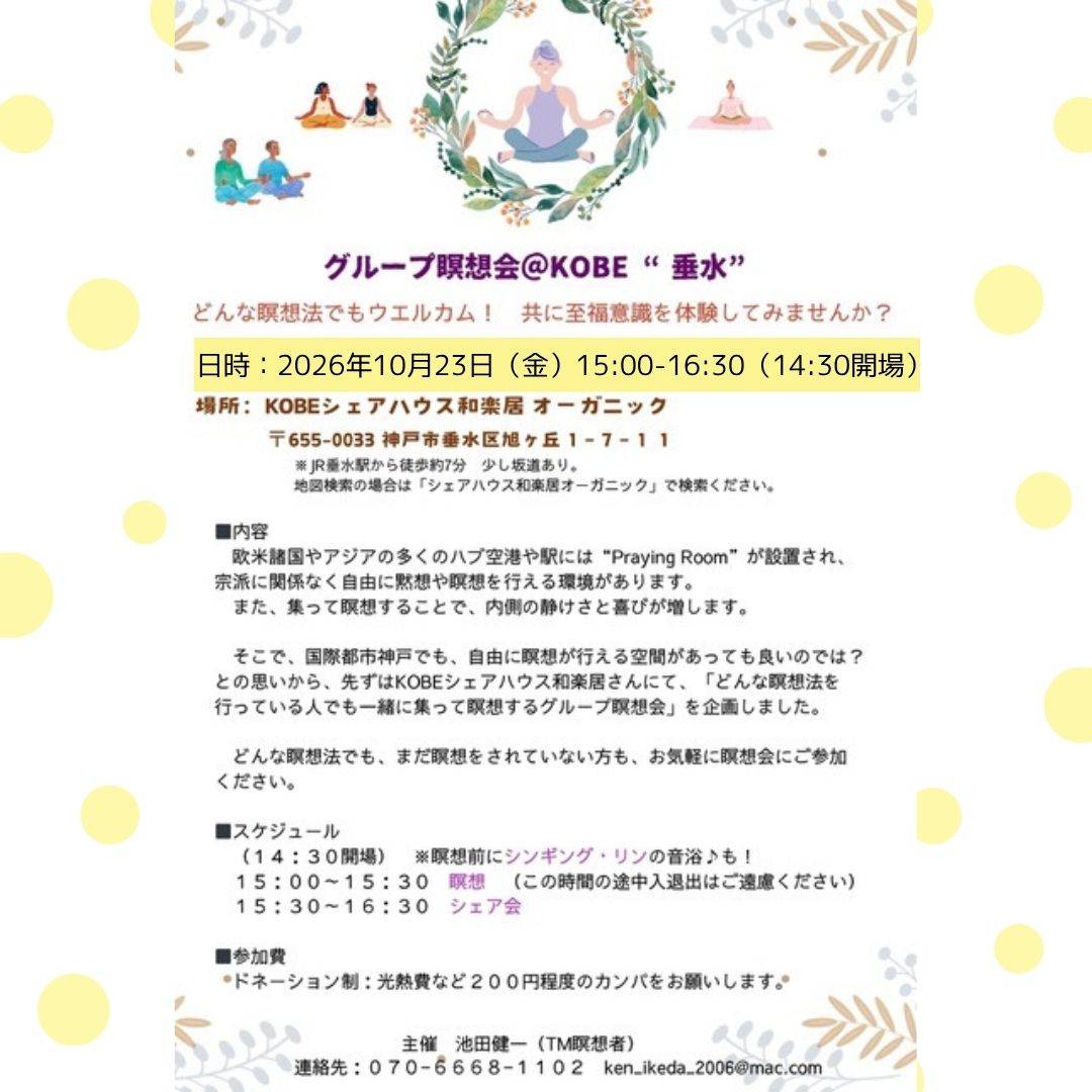 グループ瞑想会_2026-10-23