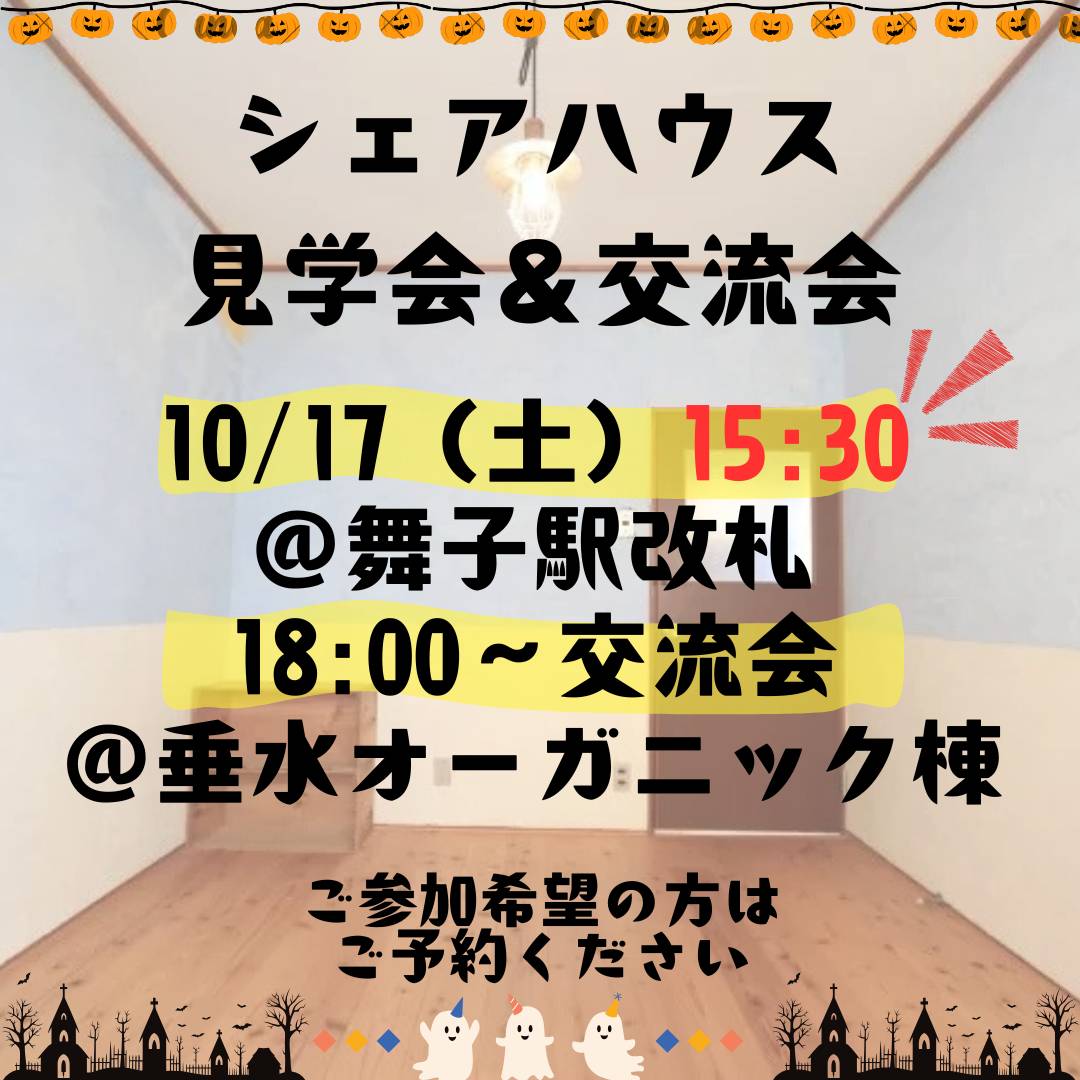 シェアハウス見学会交流会_2026-10-17