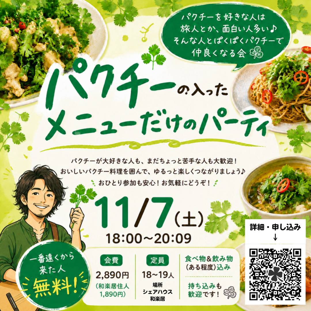 パクチーパーティー_2026-11-07