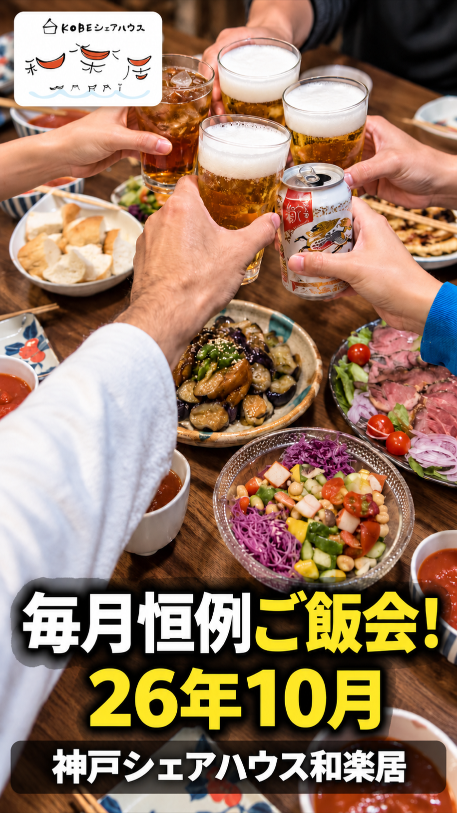 ご飯を囲んで交流会・神戸シェアハウス和楽居_2026年10月